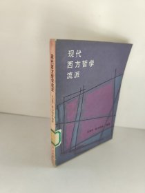 现代西方哲学流派 馆藏书