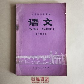 《江苏省中学课本 语文 高中第四册》