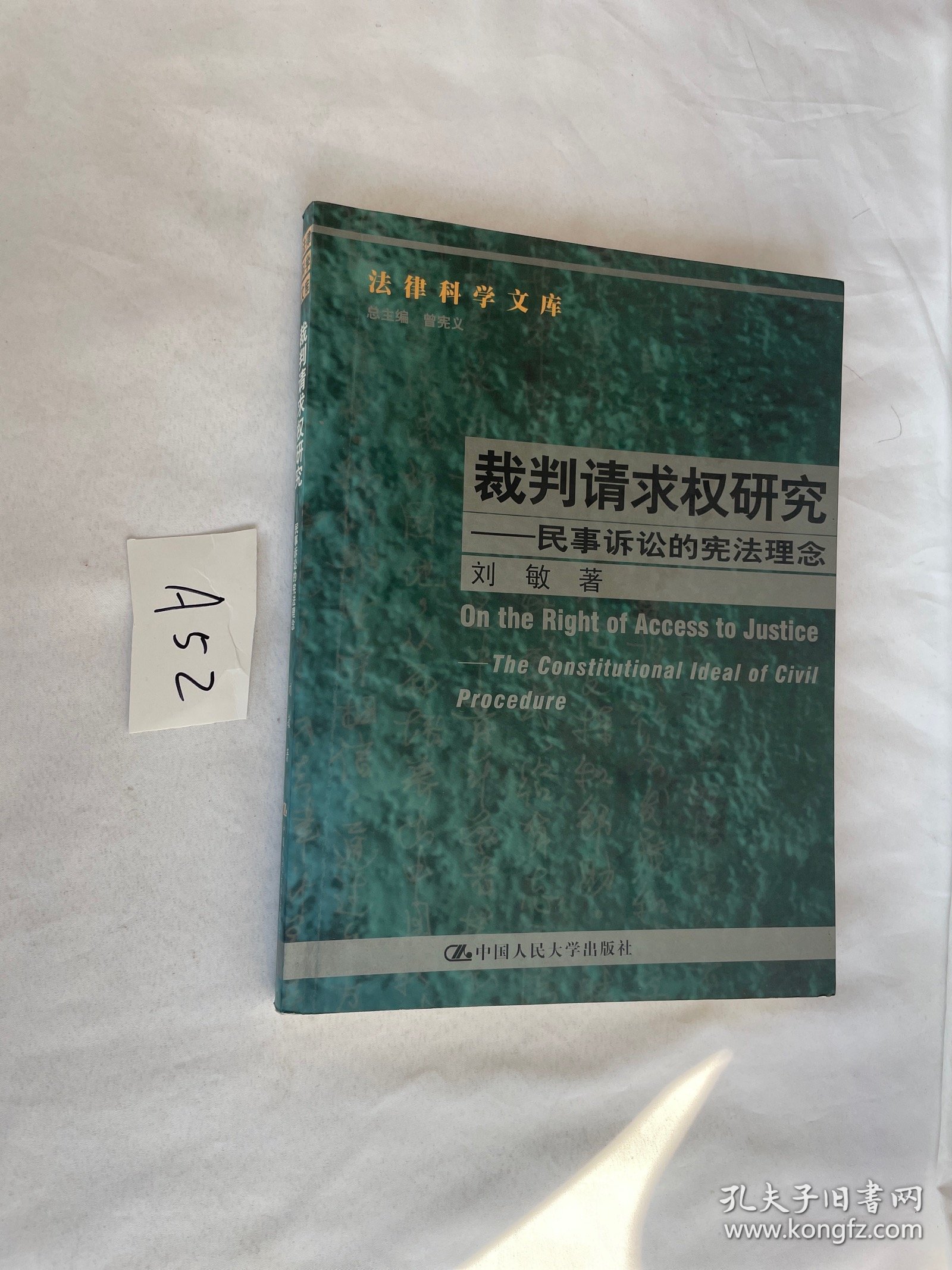 裁判请求权研究：民事诉讼的宪法理念