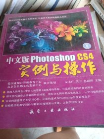 中文版Photoshop CS4实例与操作