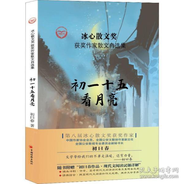 “冰心散文奖”获奖作家散文自选集--初一十五看月亮