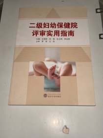 二級婦幼保健院評審實用指南
