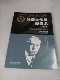 股票大作手操盘术 第2版
