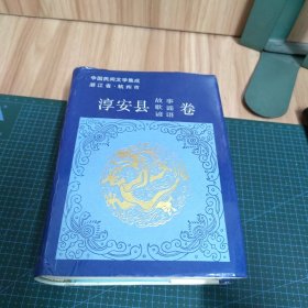 中国民间文学集成浙江省淳安县故事、歌谣、谚语卷