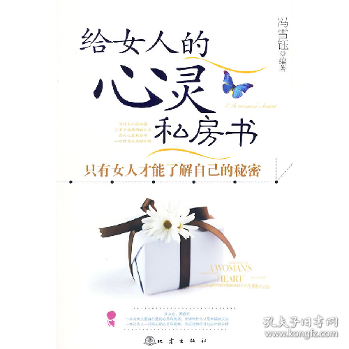 给女人的心灵私房书9787502836382