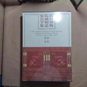 故宫博物院藏明清家具全集 橱格 箱柜 第15册《全新未开封》