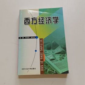 西方经济学