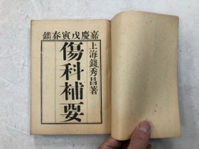 1955年1版1印 千倾堂书局影印嘉庆刻本 伤科补要 全一册