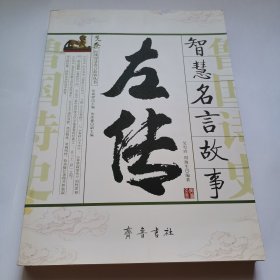 左传智慧名言故事