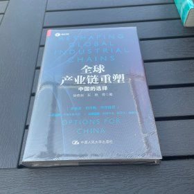 全球产业链重塑——中国的选择（社科院专家详解全球产业链的重塑与中国的应对，余永定、黄奇帆作序推荐）