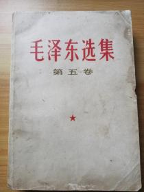 《毛泽东选集》第五卷1977年出版印刷