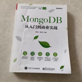 MongoDB从入门到商业实战