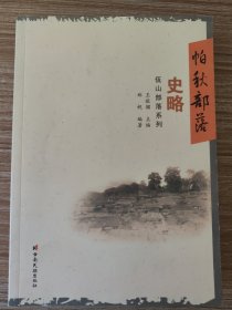 佤山部落系列：帕秋部落史略