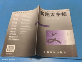 实用大字帖：明文徵明《行草千字文》选字本——画报写字丛书