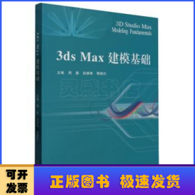 3ds Max建模基础