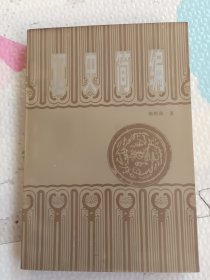 辽史简编