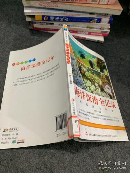 图解科普·爱科学学科学系列丛书：海洋深潜全记录