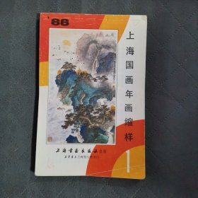 上海国画年画缩样1988年1