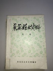 莱芜县志资料(第二、三、四、五、六辑)