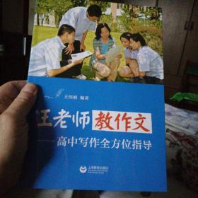 王老师教作文——高中写作全方位指导