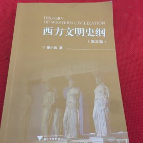 西方文明史纲（第三版）前面有笔记，介意勿拍，实拍图