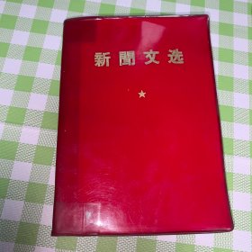 新闻文选