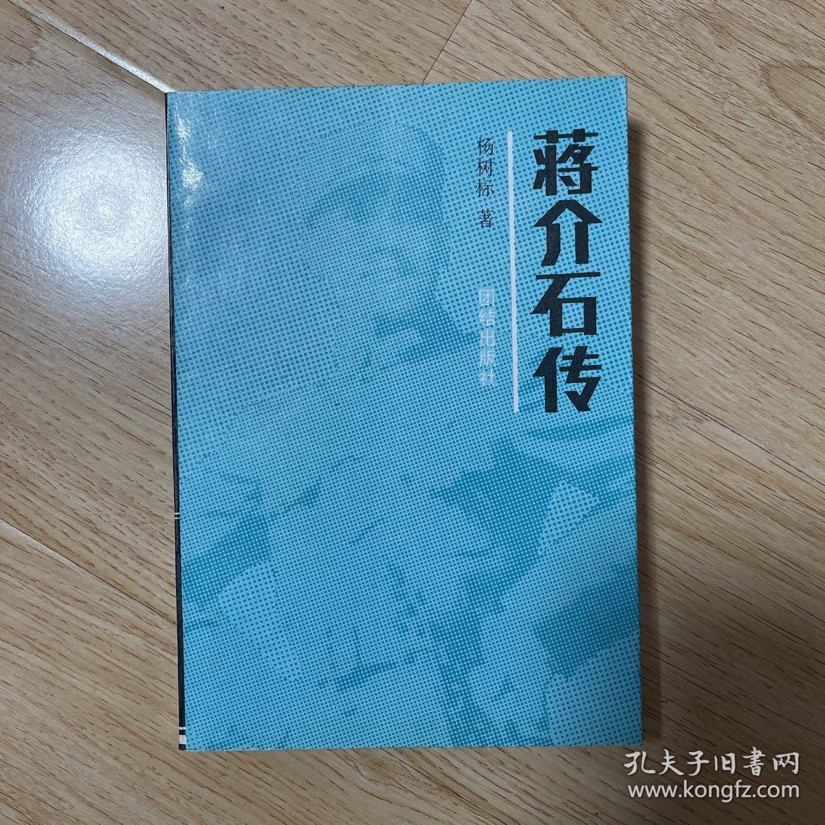 蔣介石傳