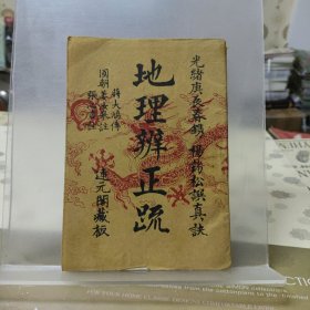 地理辨正疏