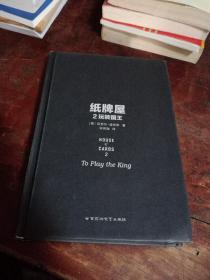 纸牌屋 2：玩转国王(正版一版一印)