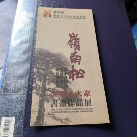 2006年广东五大家（赵少昂，黎雄才，关山月，杨善深，杨之光）书画作品展请柬