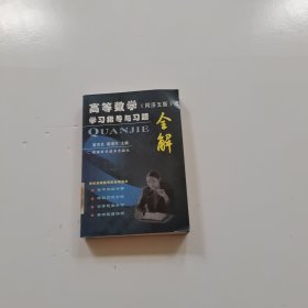 高等数学 同济五版 学习指导与习题 全解