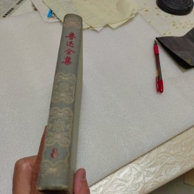 鲁迅全集（第8册，精装，57年一版一印）