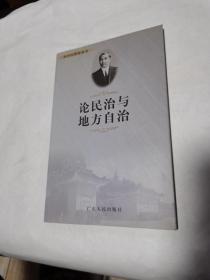 论民治与地方自治（品佳）