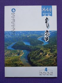 鸿嘎鲁 蒙文版 2022年4期