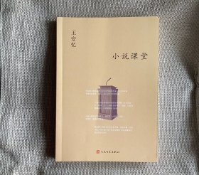 《小说课堂》一著名作家王安忆教你写小说：王安忆签名本《小说课堂》，人民文学出版社，2018第一版。个人闲置全新没看过，品如图自鉴，要求完美者慎拍。