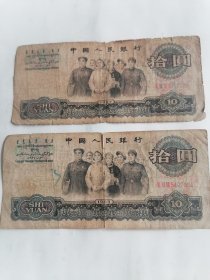 1965年大团结10元2张三罗马