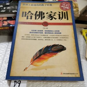 超值典藏2·世界上最成功的教子经典：哈佛家训