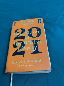 湛庐珍藏历·大英图书馆.2021（一本日历看尽12个火遍全球的知名展览，可以听的日历）