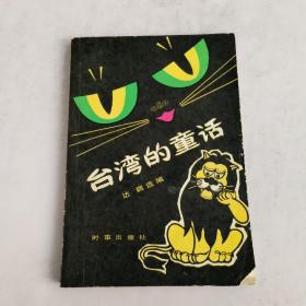 台湾的童话