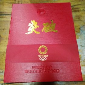 突破 中国国家田径队荣誉纪念册（2020东京奥运会）