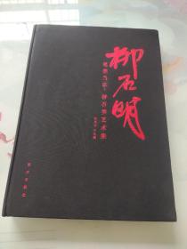笔墨当歌 : 柳石明艺术集