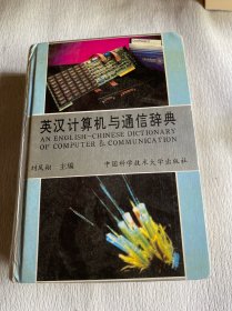英漢計算機與通信辭典