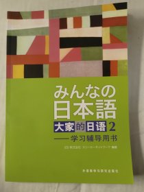 日本语 大家的日语(2)学习辅导用书