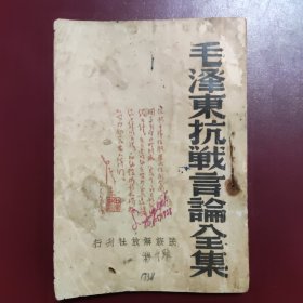 1938年《毛泽东抗战言论全集》