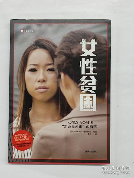 女性贫困（译文纪实）