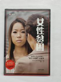 女性贫困（译文纪实）