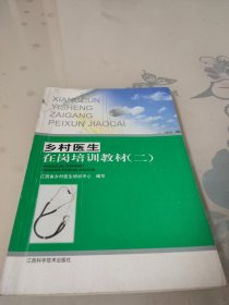 乡村医生在岗培训教材二