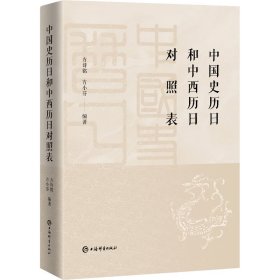 中国史历日和中西历日对照表