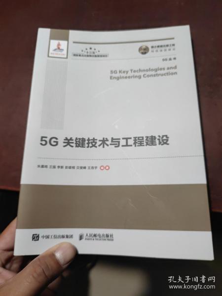 国之重器出版工程5G关键技术与工程建设