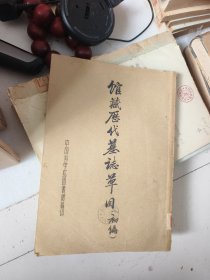 馆藏历代墓志草目(初编)